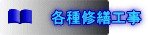 各種修繕工事 